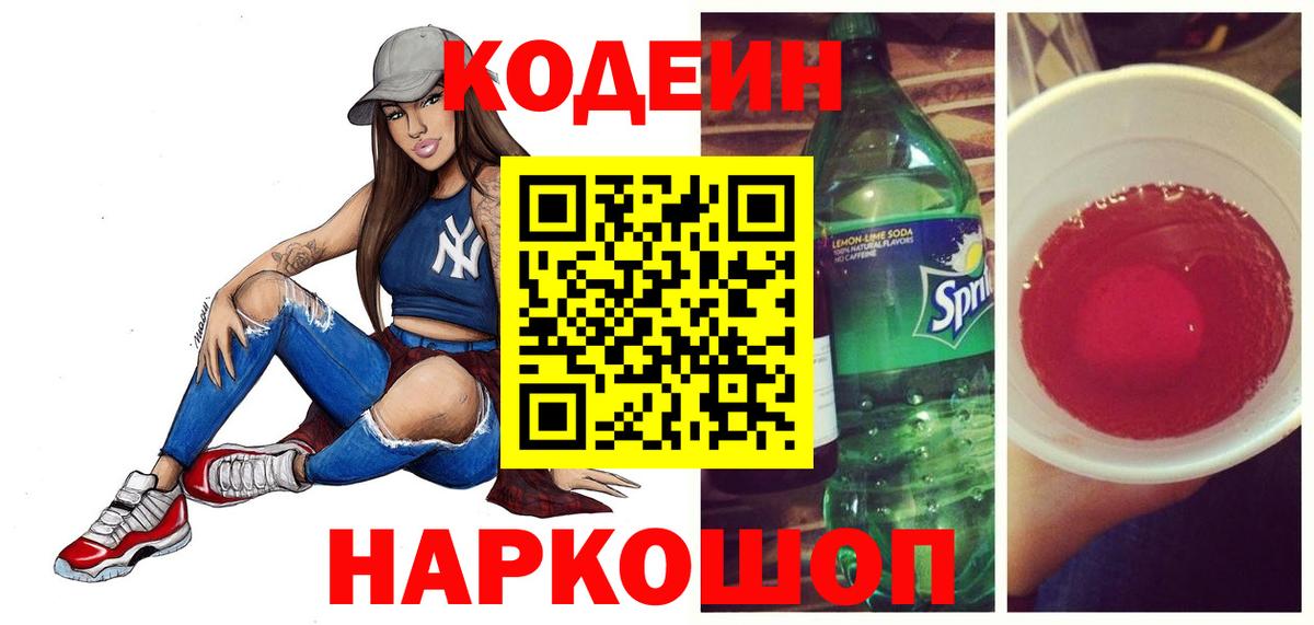 Кодеиновый сироп Lean Purple Drank  Вход с VPN  Щёлково  Codein напиток Lean (лин) 